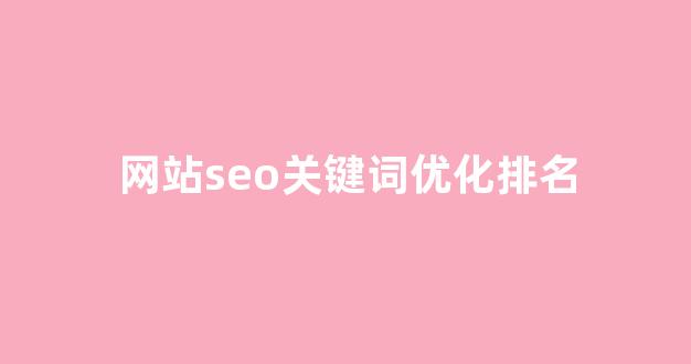 seo网站关键词优化