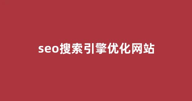 深圳seo优化公司
